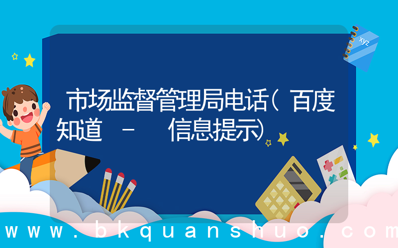 市场监督管理局电话(百度知道 - 信息提示)